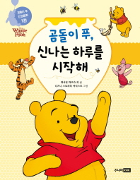 곰돌이 푸 신나는 하루를 시작해 (노랑) (곰돌이 푸 인성동화 1권)